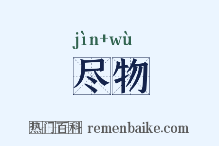 尽物是什么意思的图片